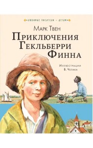 Приключения Гекльберри Финна