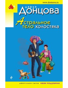 Астральное тело холостяка Астральное тело холостяка