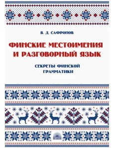 Финские местоимения и разговорный язык. Книга 3 Финские местоимения и разговорный язык. Книга 3
