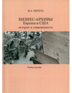 Бизнес-архивы Европы и США. История и современность Бизнес-архивы Европы и США. История и современность