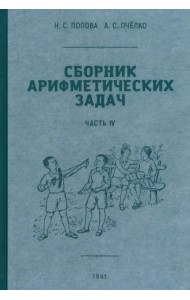 Сборник арифметических задач. 4 часть. 1941 год