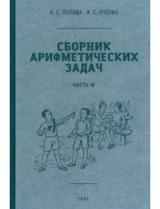 Сборник арифметических задач. 4 часть. 1941 год