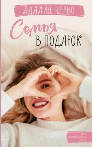 Семья в подарок