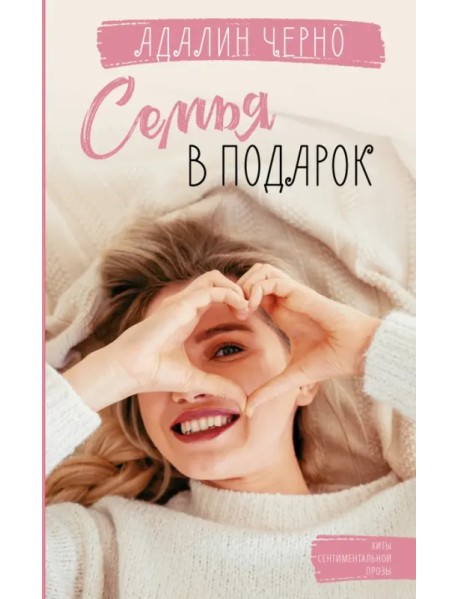 Семья в подарок