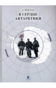 В сердце Антарктики