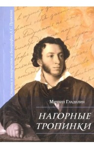 Нагорные тропинки. Статьи о творчестве и биографии А.С.Пушкина