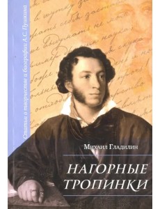 Нагорные тропинки. Статьи о творчестве и биографии А.С.Пушкина