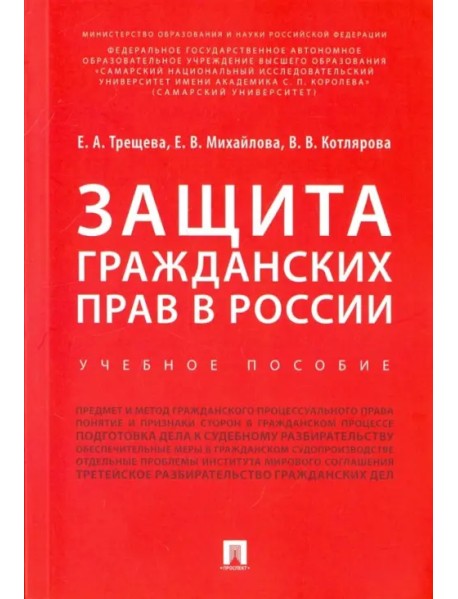 Защита гражданских прав в России. Учебное пособие