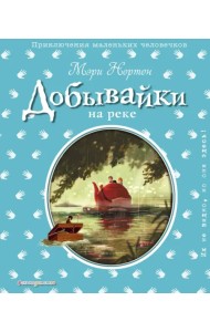 Добывайки на реке