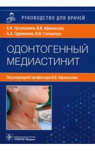 Одонтогенный медиастинит. Этиология, патогенез, клиника, диагностика, лечение. Руководство