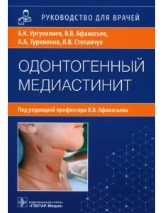 Одонтогенный медиастинит. Этиология, патогенез, клиника, диагностика, лечение. Руководство Одонтогенный медиастинит. Этиология, патогенез, клиника, диагностика, лечение. Руководство