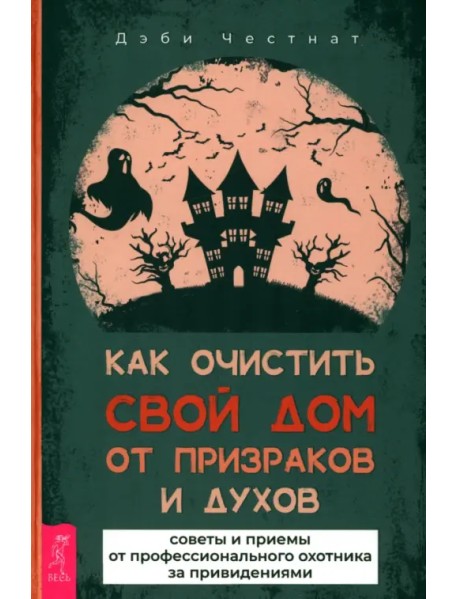 Как очистить свой дом от призраков и духов. Советы и приемы от профессионального охотника