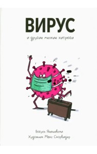 Вирус и другие мелкие хитрюги