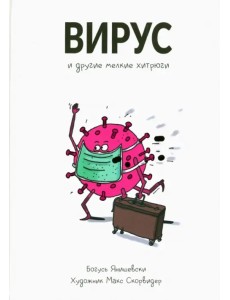 Вирус и другие мелкие хитрюги