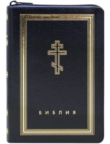 Библия (темно-синяя кожаная на молнии, золотой обрез)