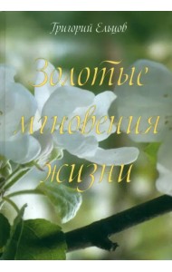 Золотые мгновения жизни