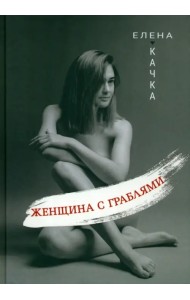 Женщина с граблями