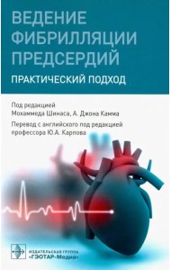 Ведение фибрилляции предсердий. Практический подход