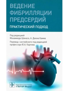 Ведение фибрилляции предсердий. Практический подход Ведение фибрилляции предсердий. Практический подход