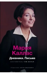Мария Каллас. Дневники. Письма