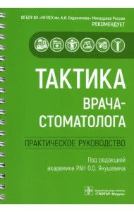 Тактика врача-стоматолога. Практическое руководство