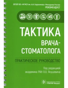 Тактика врача-стоматолога. Практическое руководство Тактика врача-стоматолога. Практическое руководство