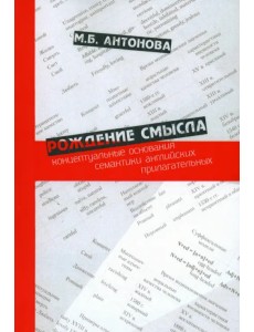 Рождение смысла. Концептуальные основания семантики английских прилагательных Рождение смысла. Концептуальные основания семантики английских прилагательных