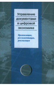 Управление документами в цифровой экономике