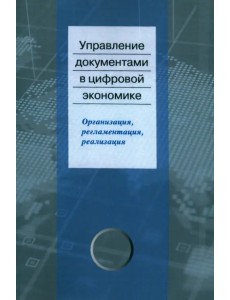 Управление документами в цифровой экономике