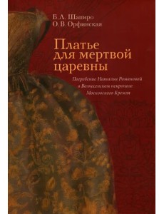 Платье для мертвой царевны. Погребение Натальи Романовой в Вознесенском некрополе Московского Кремля