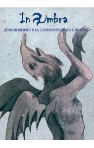 In Umbra. Демонология как семиотическая система. Выпуск 9