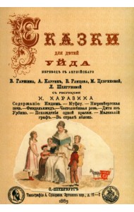 Сказки для детей Уйда