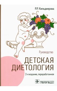 Детская диетология. Руководство