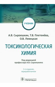 Токсикологическая химия: Учебник