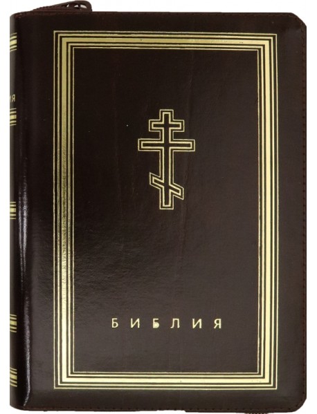 Библия (бордовая кожаная на молнии, золотой обрез)