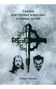 Сказка для глупых взрослых и умных детей