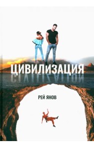 Цивилизация