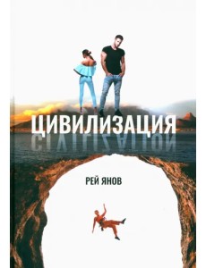 Цивилизация