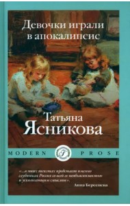 Девочки играли в апокалипсис