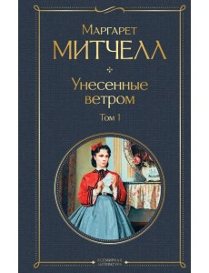 Унесенные ветром. Том 1