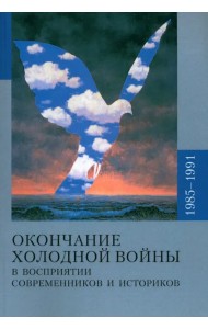 Окончание холодной войны в восприятии современников и историков. 1985-1991