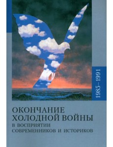 Окончание холодной войны в восприятии современников и историков. 1985-1991