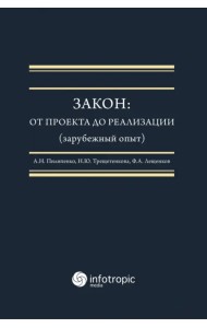 Закон. От проекта до реализации (зарубежный опыт)