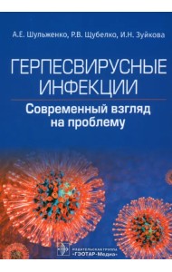 Герпесвирусные инфекции. Cовременный взгляд на проблему