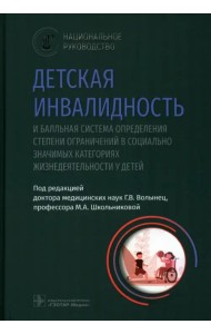 Детская инвалидность и балльная система определения степени ограничений в социально значимых категориях жизнедеятельности у детей
