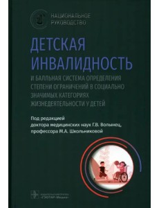 Детская инвалидность и балльная система определения степени ограничений в социально значимых категориях жизнедеятельности у детей Детская инвалидность и балльная система определения степени ограничений в социально значимых категориях жизнедеятельности у детей
