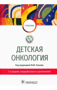 Детская онкология. Учебник