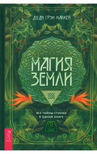 Магия Земли. Все тайны стихии в одной книге