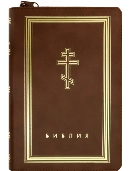 Библия (коричневая кожаная на молнии, золотой обрез)