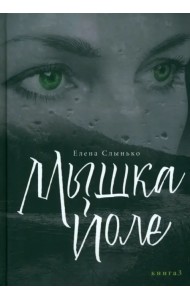 Мышка Йоле. Книга 3